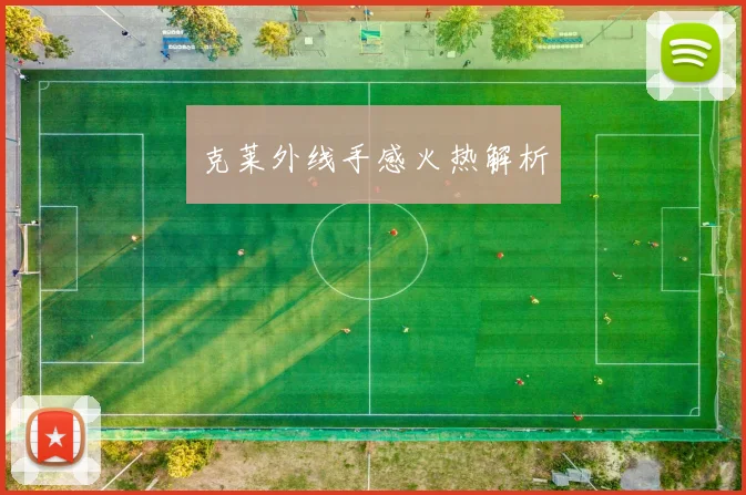 克莱外线手感火热解析