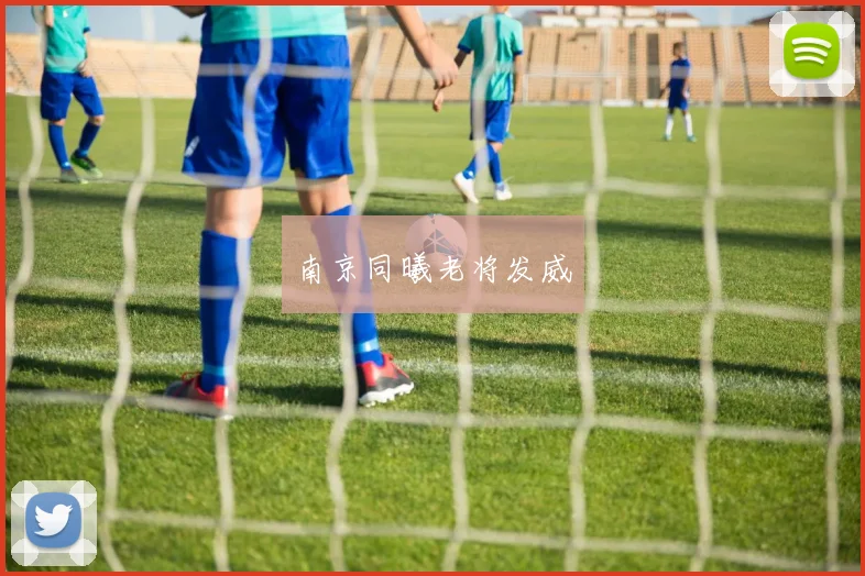 南京同曦老将发威