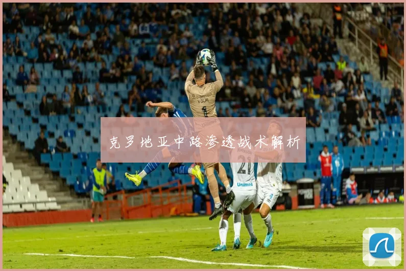 克罗地亚中路渗透战术解析