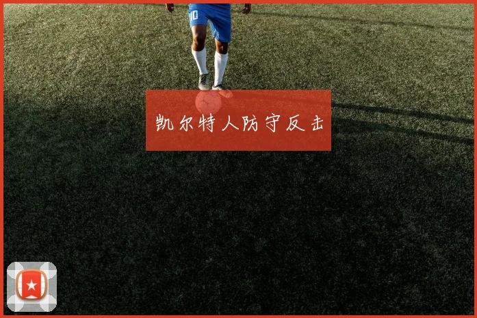 凯尔特人防守反击