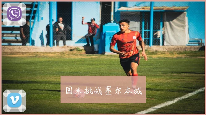 国米挑战墨尔本城