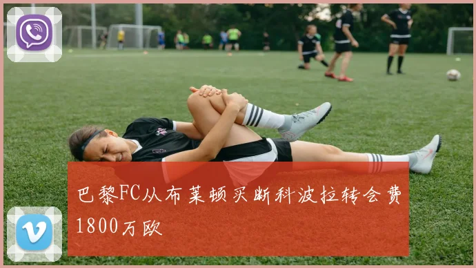 巴黎FC从布莱顿买断科波拉转会费1800万欧