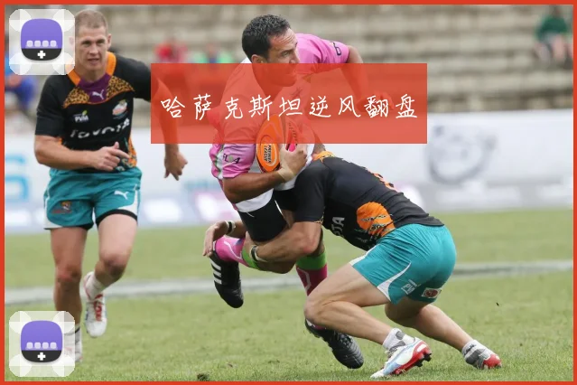 哈萨克斯坦逆风翻盘