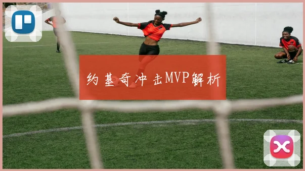 约基奇冲击MVP解析