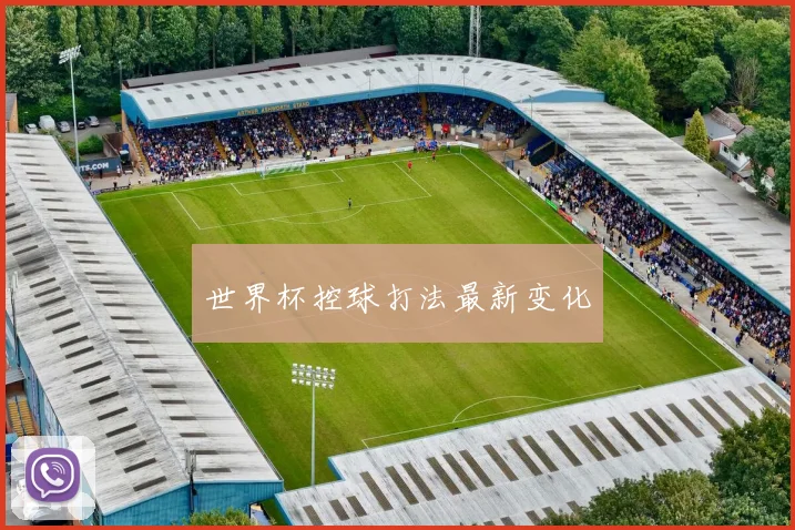 世界杯控球打法最新变化