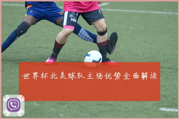 世界杯北美球队主场优势全面解读