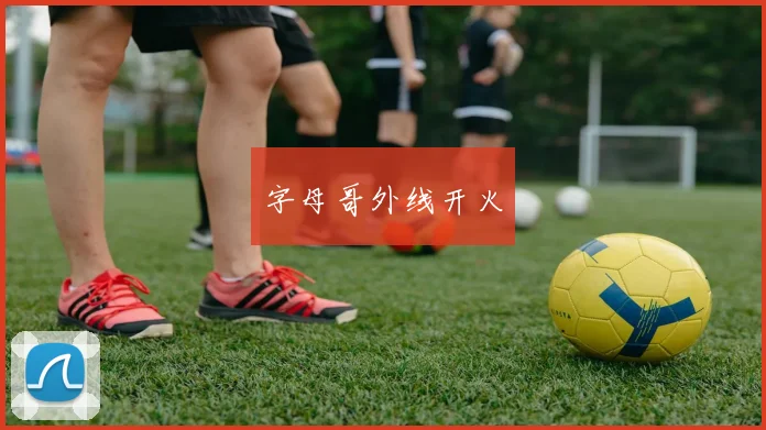 字母哥外线开火