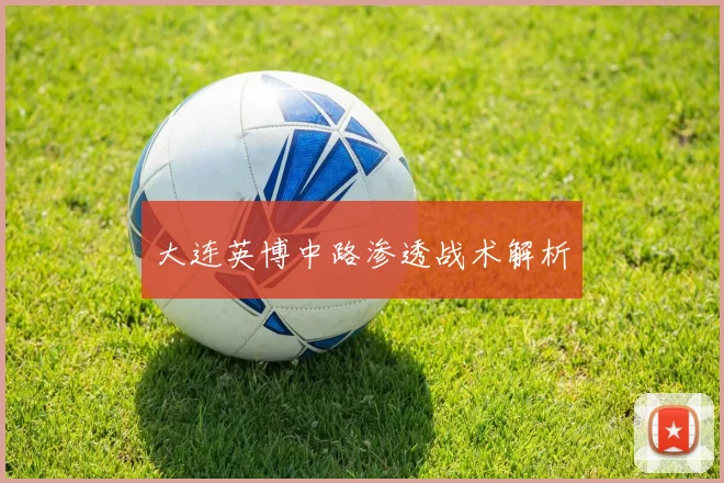 大连英博中路渗透战术解析