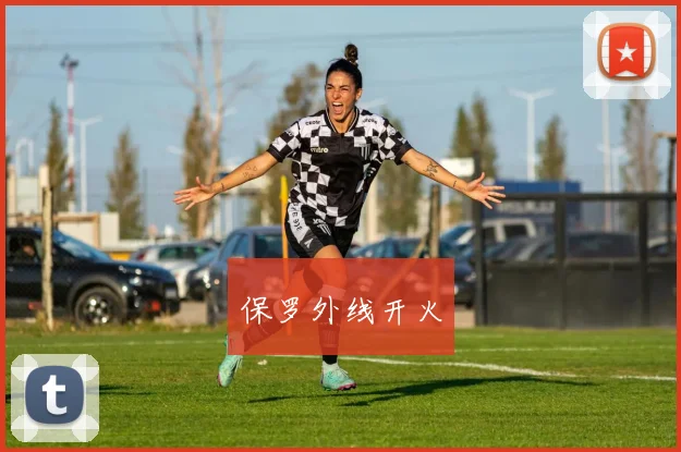 保罗外线开火