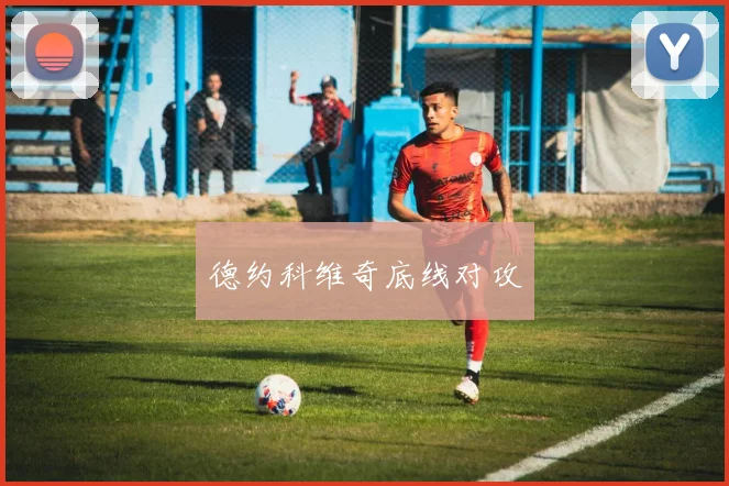 德约科维奇底线对攻