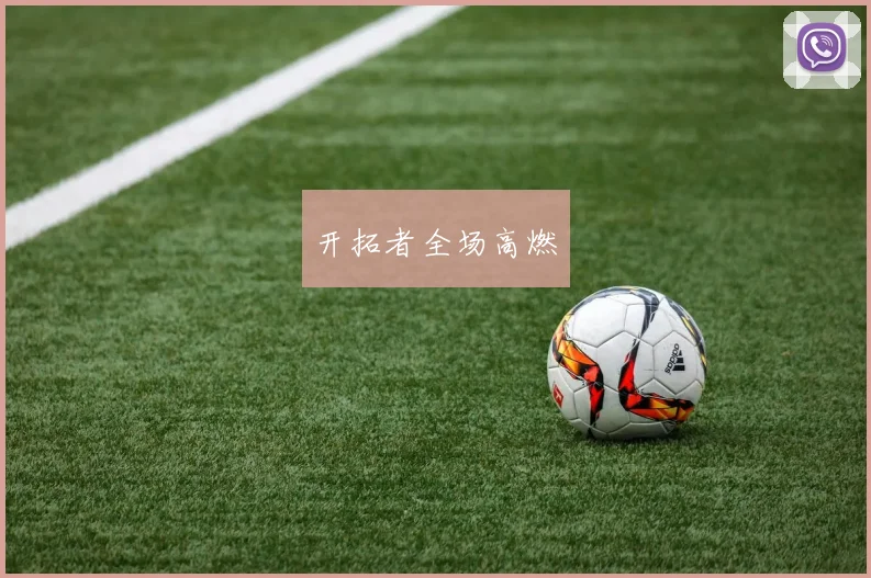 开拓者全场高燃