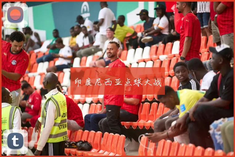 印度尼西亚点球大战