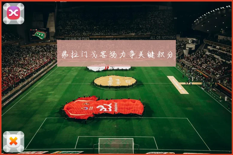弗拉门戈客场力争关键积分