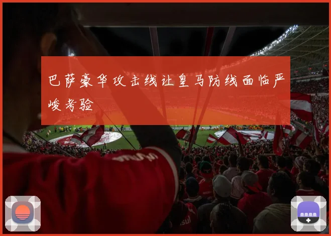 巴萨豪华攻击线让皇马防线面临严峻考验