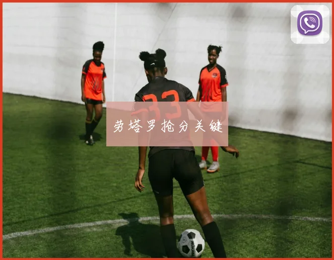 劳塔罗抢分关键