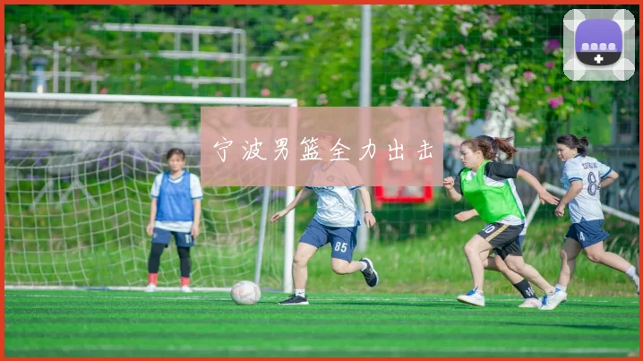 宁波男篮全力出击