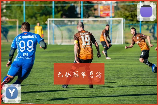 巴林冠军悬念