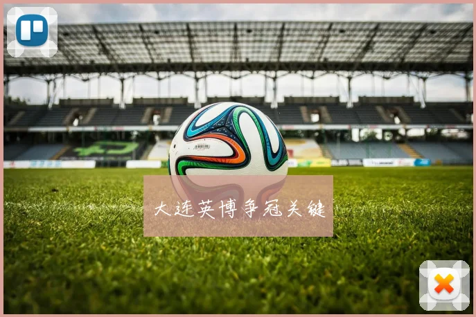 大连英博争冠关键