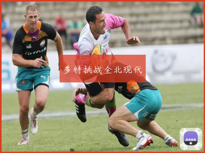 多特挑战全北现代