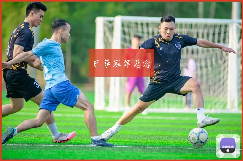巴萨冠军悬念