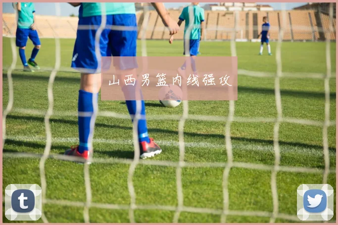 山西男篮内线强攻