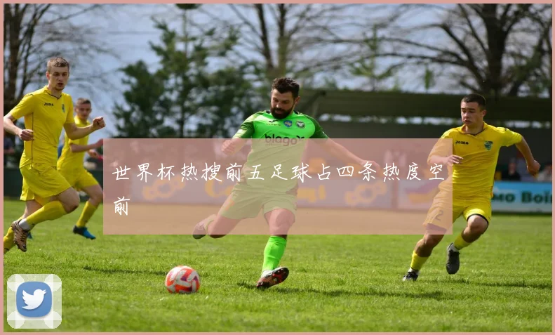 世界杯热搜前五足球占四条热度空前