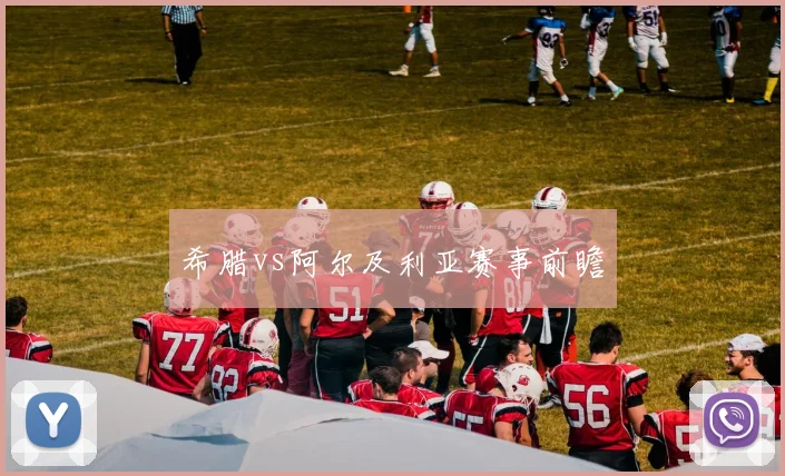 希腊vs阿尔及利亚赛事前瞻