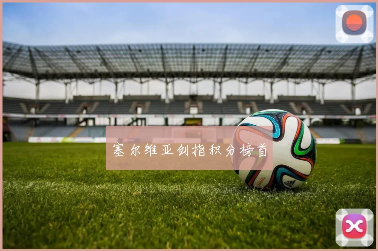 塞尔维亚剑指积分榜首