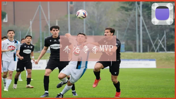 乔治争夺MVP