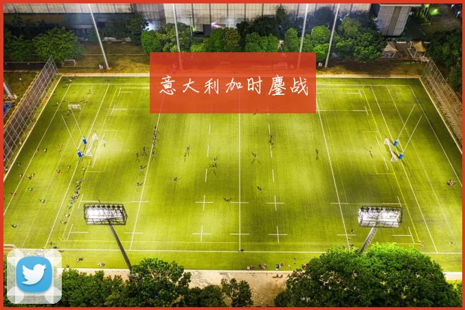 意大利加时鏖战