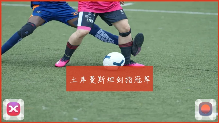 土库曼斯坦剑指冠军